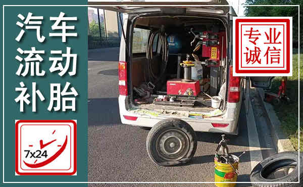 永善汽车流动补胎,附近补胎电话