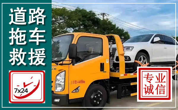 永善拖车救援,汽车救援拖车电话