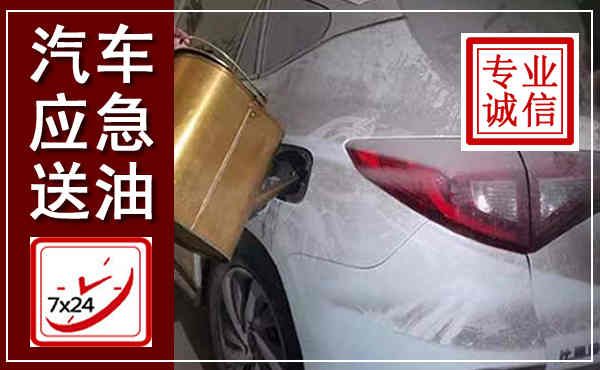 永善汽车送油救援,附近上门送油电话