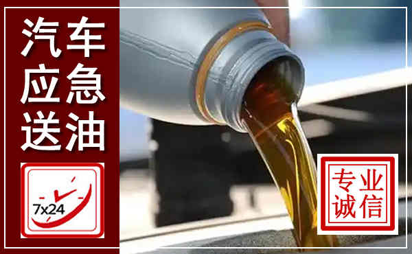 永善汽车送燃油救援,附近上门送燃油电话