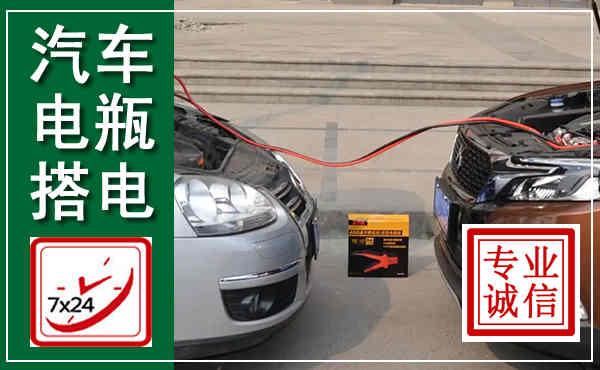 永善汽车搭电,附近电瓶搭电救援电话