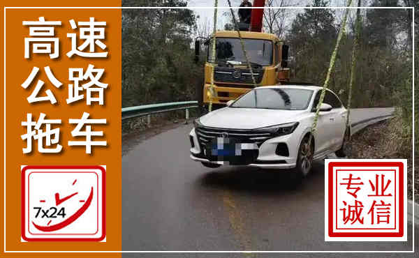 永善高速公路拖车,附近高速公路拖车救援电话
