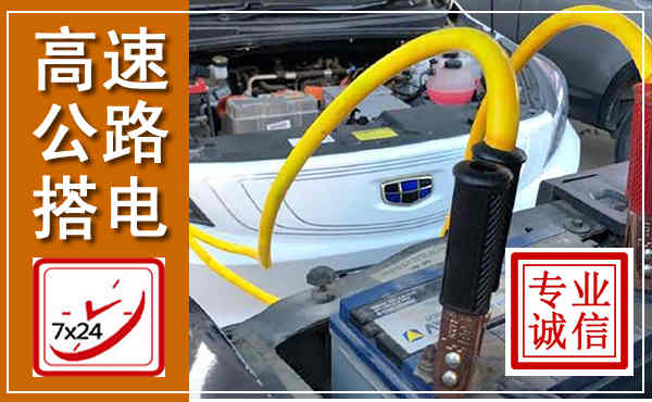 永善高速公路汽车搭电,中途电瓶维修电话
