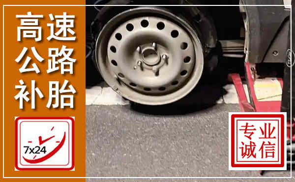 永善高速公路流动补胎,汽车换轮胎电话