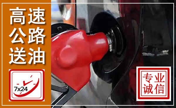 永善高速公路汽车送油,汽车救援送油电话